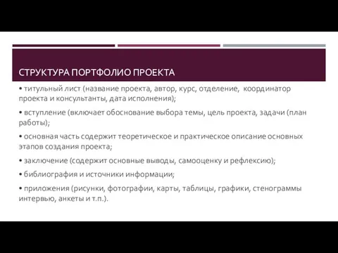 СТРУКТУРА ПОРТФОЛИО ПРОЕКТА • титульный лист (название проекта, автор, курс,