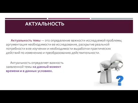 АКТУАЛЬНОСТЬ Актуальность темы — это определение важности исследуемой проблемы, аргументация