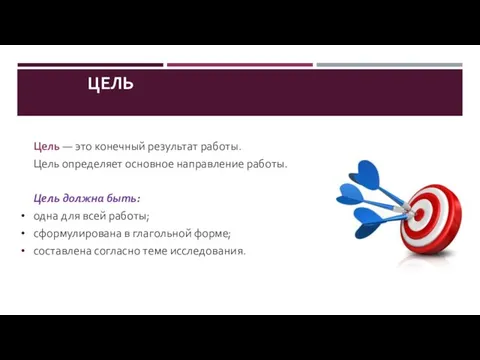 Цель — это конечный результат работы. Цель определяет основное направление