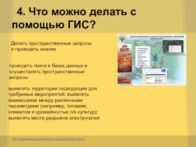 4. Что можно делать с помощью ГИС? http://moslesproekt.roslesinforg.ru/activity/023gil-inform Делать пространственные запросы и проводить