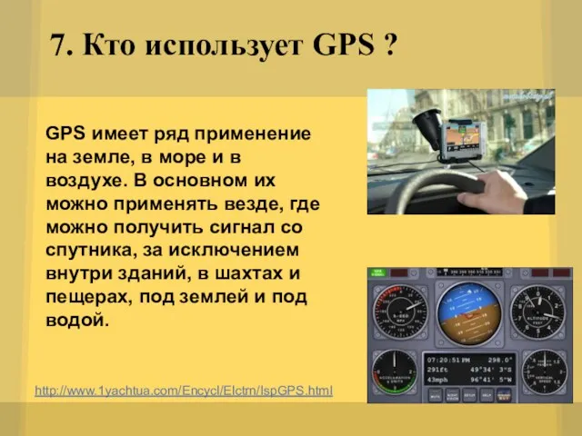7. Кто использует GPS ? http://www.1yachtua.com/Encycl/Elctrn/IspGPS.html GPS имеет ряд применение на земле, в