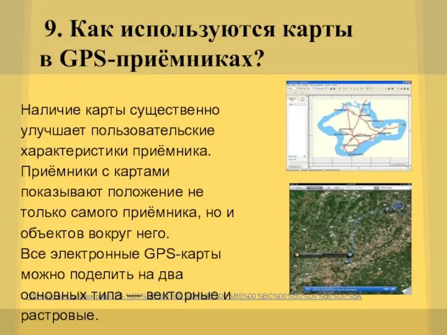 9. Как используются карты в GPS-приёмниках? http://wiki.risk.ru/index.php/GPS-%D0%BF%D1%80%D0%B8%D0%B5%D0%BC%D0%BD%D0%B8%D0%BA Наличие карты существенно улучшает пользовательские характеристики