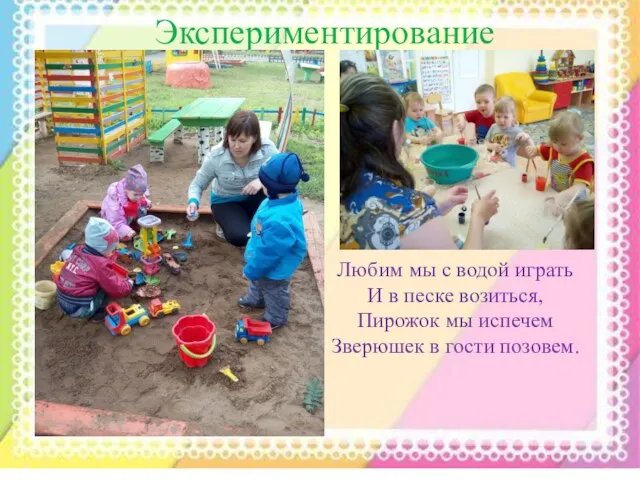 Экспериментирование Любим мы с водой играть И в песке возиться,