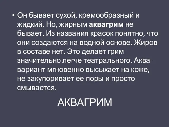 АКВАГРИМ Он бывает сухой, кремообразный и жидкий. Но, жирным аквагрим