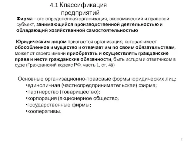 4.1 Классификация предприятий Основные организационно-правовые формы юридических лиц: единоличная (частнопредпринимательская)