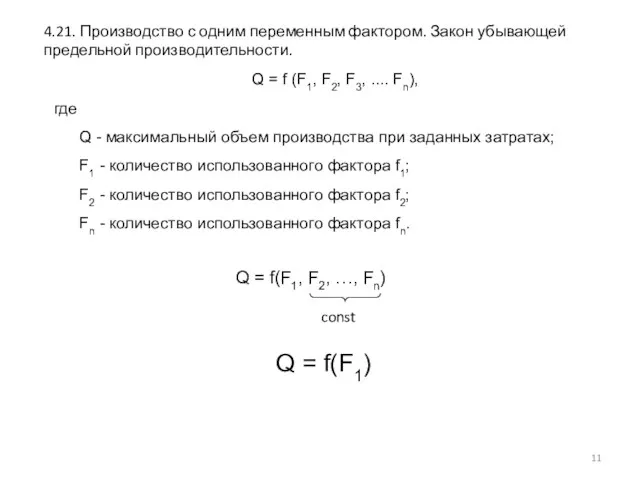 4.21. Производство с одним переменным фактором. Закон убывающей предельной производительности.