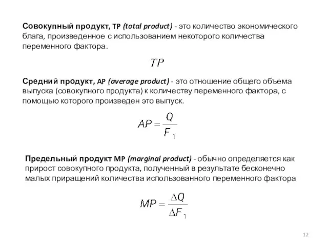 Совокупный продукт, TP (total product) - это количество экономического блага,