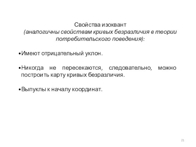 Свойства изоквант (аналогичны свойствам кривых безразличия в теории потребительского поведения):