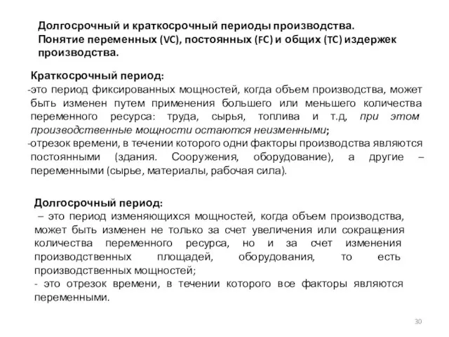 Краткосрочный период: это период фиксированных мощностей, когда объем производства, может