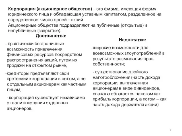 Корпорация (акционерное общество) – это фирма, имеющая форму юридического лица