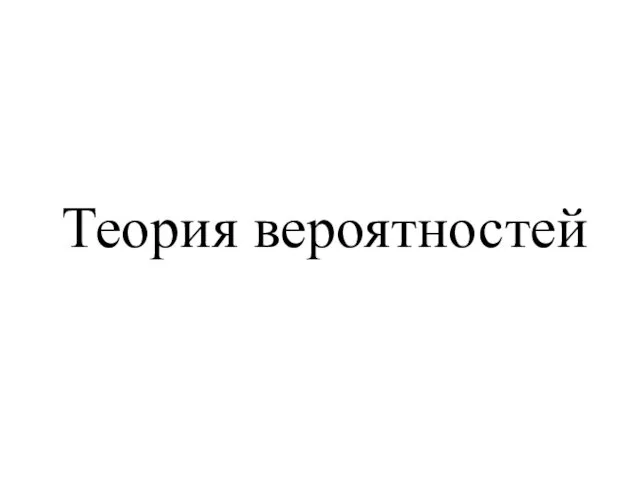 Теория вероятностей. Основные определения. Классическое определение вероятности