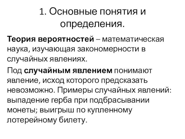 1. Основные понятия и определения. Теория вероятностей – математическая наука,