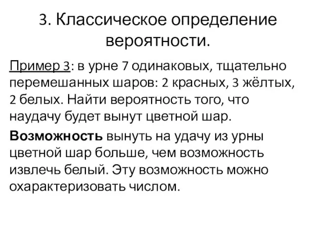 3. Классическое определение вероятности. Пример 3: в урне 7 одинаковых,