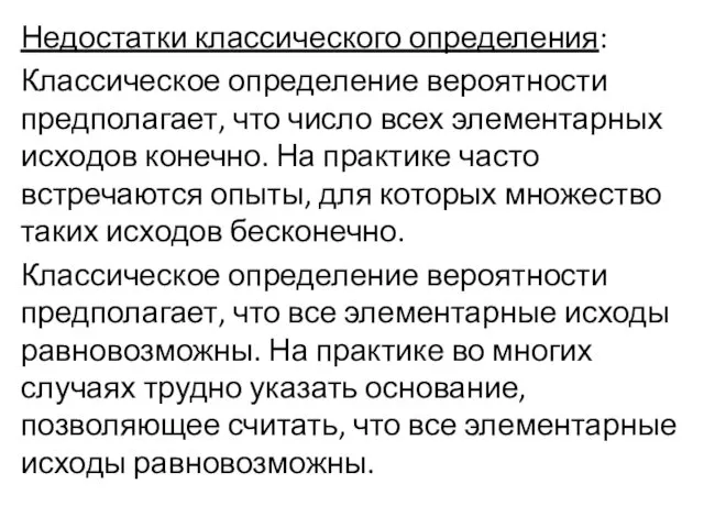 Недостатки классического определения: Классическое определение вероятности предполагает, что число всех