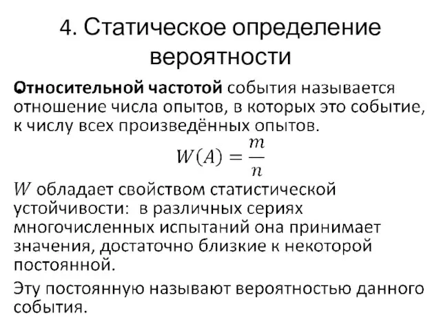 4. Статическое определение вероятности