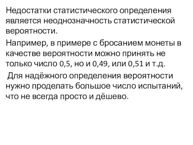 Недостатки статистического определения является неоднозначность статистической вероятности. Например, в примере