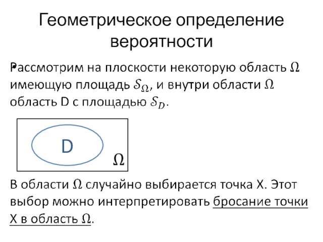 Геометрическое определение вероятности D