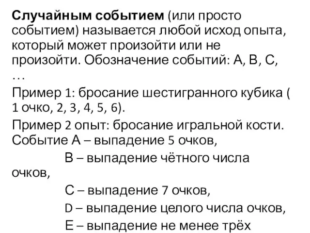 Случайным событием (или просто событием) называется любой исход опыта, который