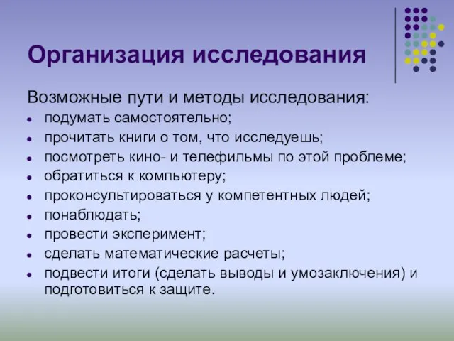 Организация исследования Возможные пути и методы исследования: подумать самостоятельно; прочитать