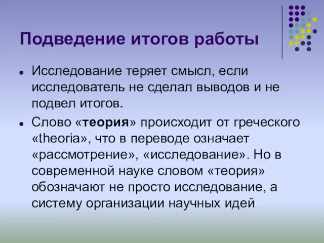 Подведение итогов работы Исследование теряет смысл, если исследователь не сделал