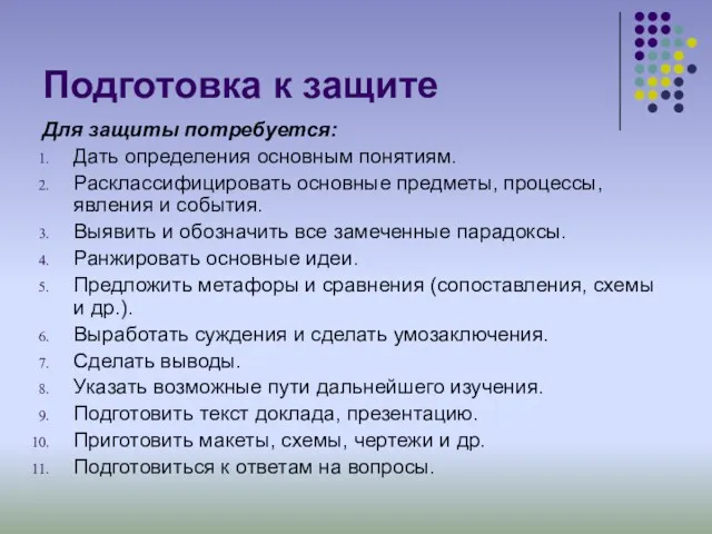 Подготовка к защите Для защиты потребуется: Дать определения основным понятиям.