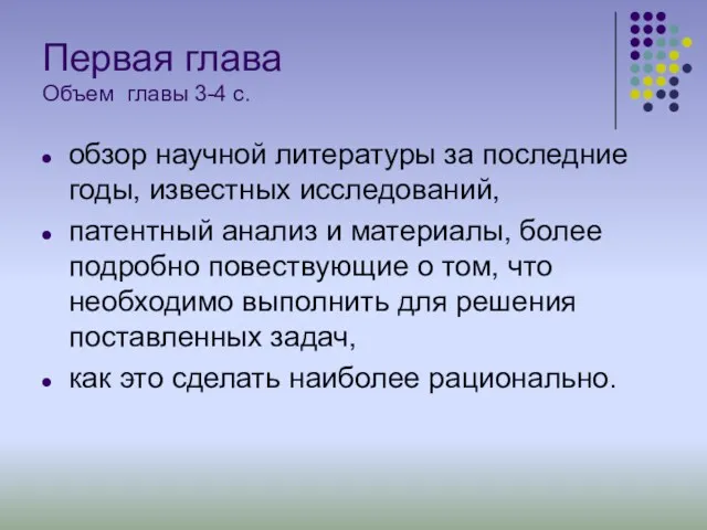 Первая глава Объем главы 3-4 с. обзор научной литературы за