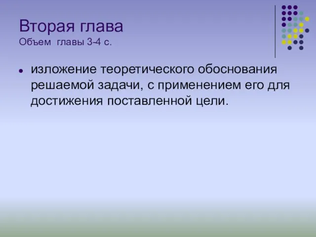 Вторая глава Объем главы 3-4 с. изложение теоретического обоснования решаемой