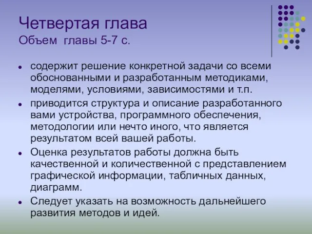 Четвертая глава Объем главы 5-7 с. содержит решение конкретной задачи