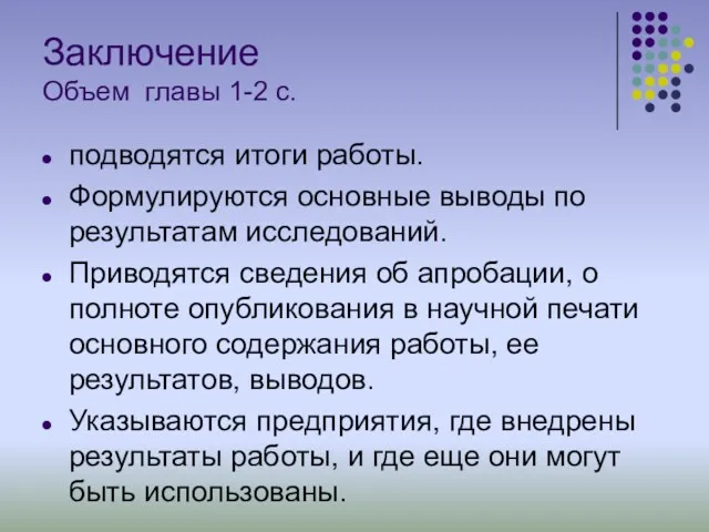 Заключение Объем главы 1-2 с. подводятся итоги работы. Формулируются основные