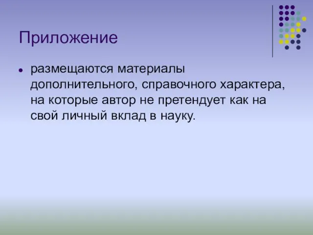 Приложение размещаются материалы дополнительного, справочного характера, на которые автор не