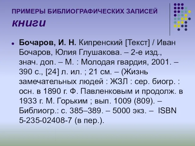 ПРИМЕРЫ БИБЛИОГРАФИЧЕСКИХ ЗАПИСЕЙ книги Бочаров, И. Н. Кипренский [Текст] /