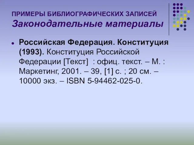 ПРИМЕРЫ БИБЛИОГРАФИЧЕСКИХ ЗАПИСЕЙ Законодательные материалы Российская Федерация. Конституция (1993). Конституция