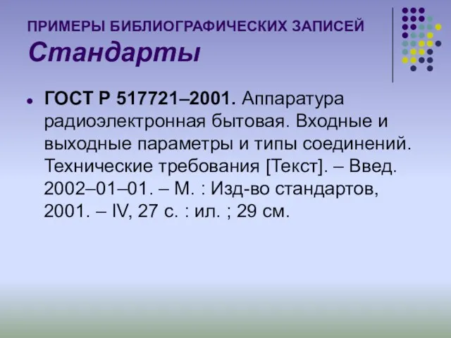 ПРИМЕРЫ БИБЛИОГРАФИЧЕСКИХ ЗАПИСЕЙ Стандарты ГОСТ Р 517721–2001. Аппаратура радиоэлектронная бытовая.