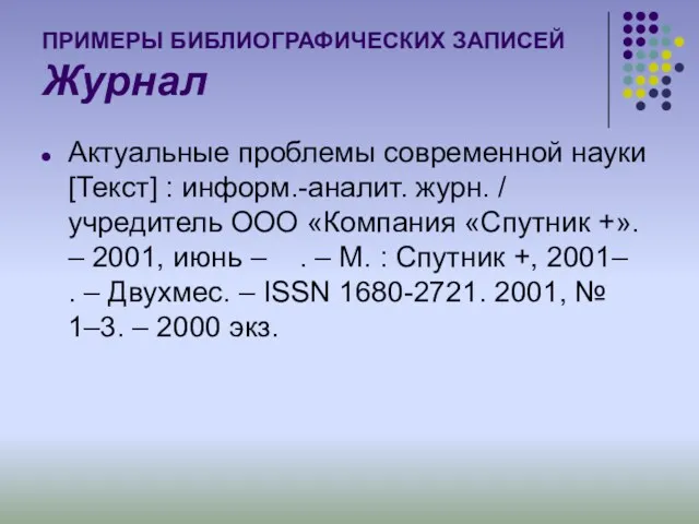 ПРИМЕРЫ БИБЛИОГРАФИЧЕСКИХ ЗАПИСЕЙ Журнал Актуальные проблемы современной науки [Текст] :