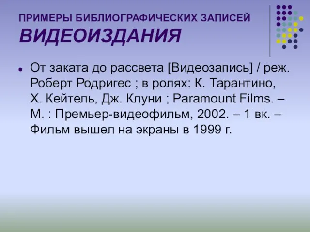 ПРИМЕРЫ БИБЛИОГРАФИЧЕСКИХ ЗАПИСЕЙ ВИДЕОИЗДАНИЯ От заката до рассвета [Видеозапись] /