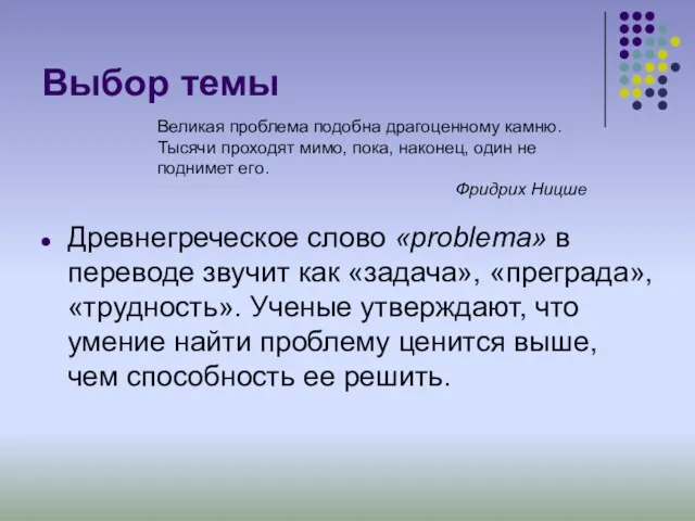 Выбор темы Древнегреческое слово «problema» в переводе звучит как «задача»,