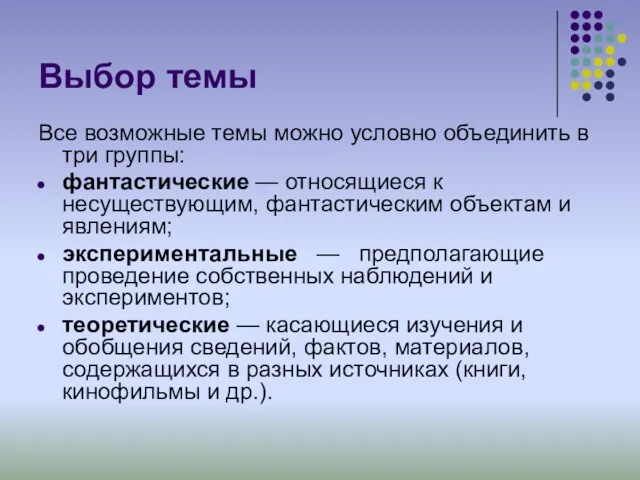 Выбор темы Все возможные темы можно условно объединить в три