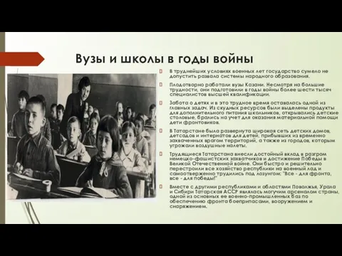 Вузы и школы в годы войны В труднейших условиях военных лет государство сумело