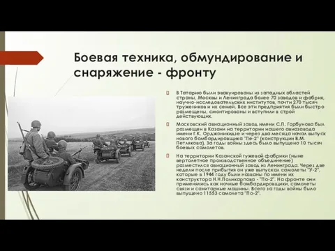 Боевая техника, обмундирование и снаряжение - фронту В Татарию были эвакуированы из западных