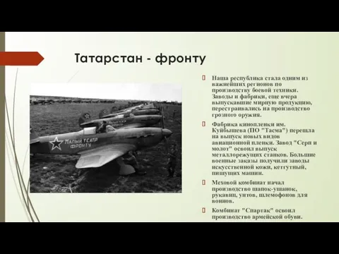 Татарстан - фронту Наша республика стала одним из важнейших регионов по производству боевой