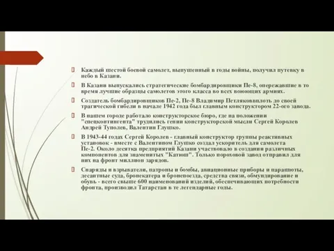 Каждый шестой боевой самолет, выпушенный в годы войны, получил путевку в небо в