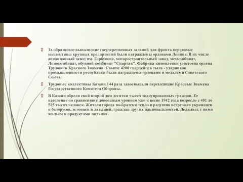 За образцовое выполнение государственных заданий для фронта передовые коллективы крупных предприятий были награждены