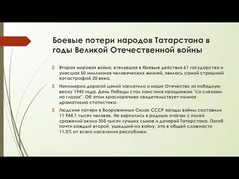 Боевые потери народов Татарстана в годы Великой Отечественной войны Вторая мировая война, втянувшая