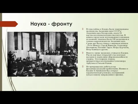 Наука - фронту В годы войны в Казань были эвакуированы президиумы Академии наук