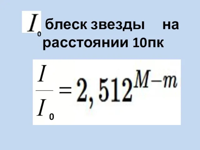 - блеск звезды на расстоянии 10пк 0 0