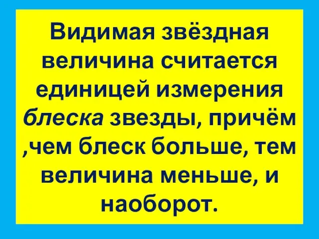 Видимая звёздная величина считается единицей измерения блеска звезды, причём ,чем