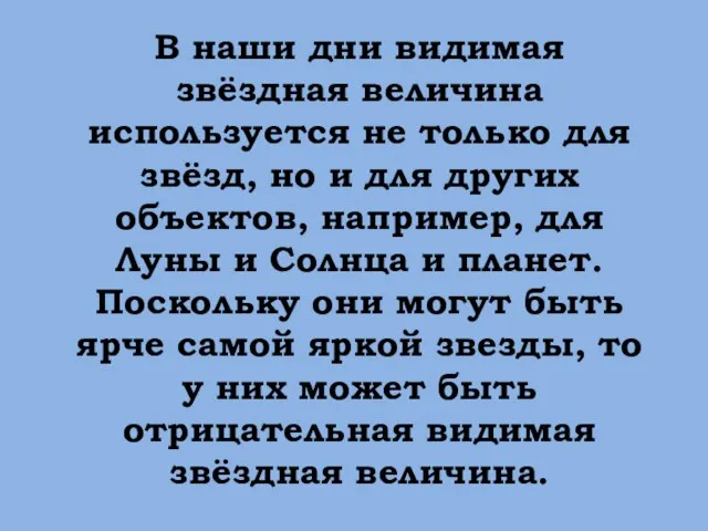 В наши дни видимая звёздная величина используется не только для