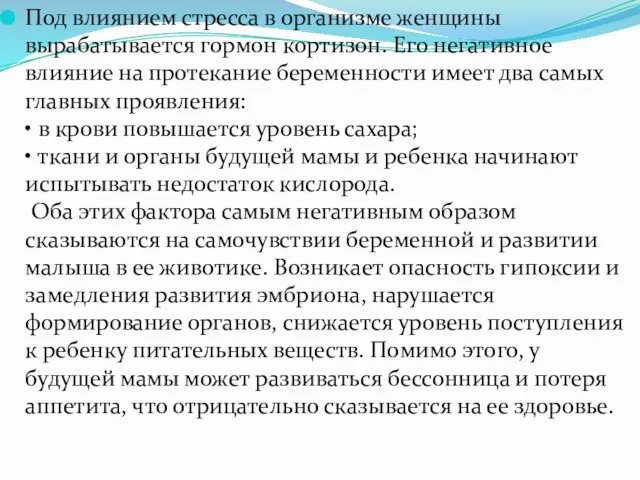 Под влиянием стресса в организме женщины вырабатывается гормон кортизон. Его