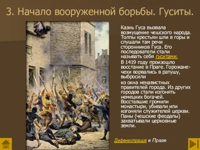 3. Начало вооруженной борьбы. Гуситы. Казнь Гуса вызвала возмущение чешского