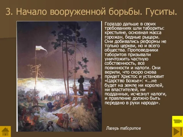 3. Начало вооруженной борьбы. Гуситы. Гораздо дальше в своих требованиях